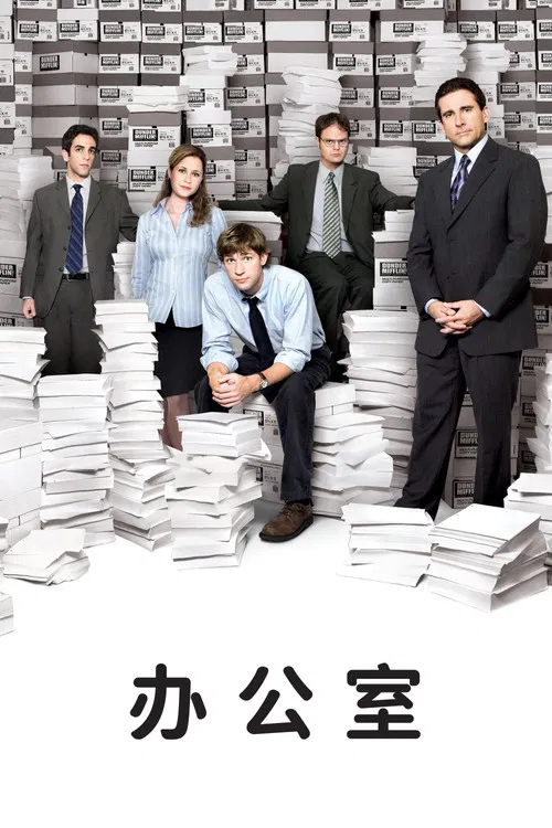 办公室第八季剧照3
