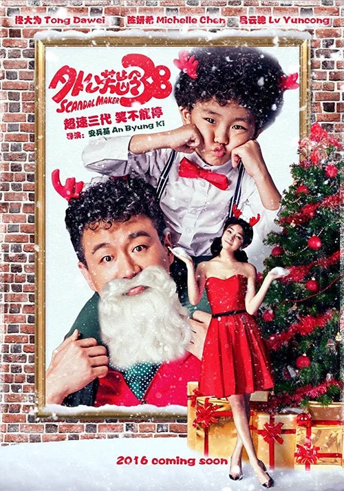 外公芳齡38(2016)海報