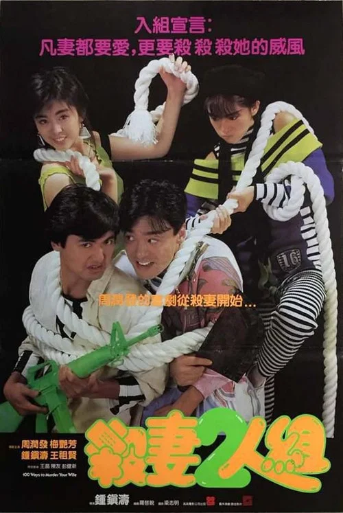 杀妻2人组(1986)海报