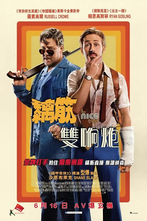 耐撕侦探(2016)海报
