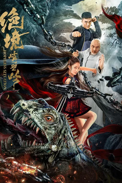 武神蘇乞兒之黃金海盜(2020)海報