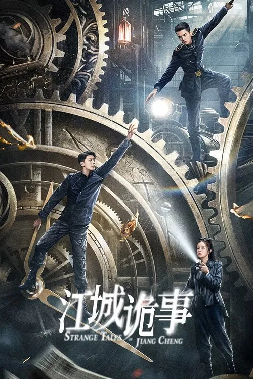 江城诡事(2024)海报