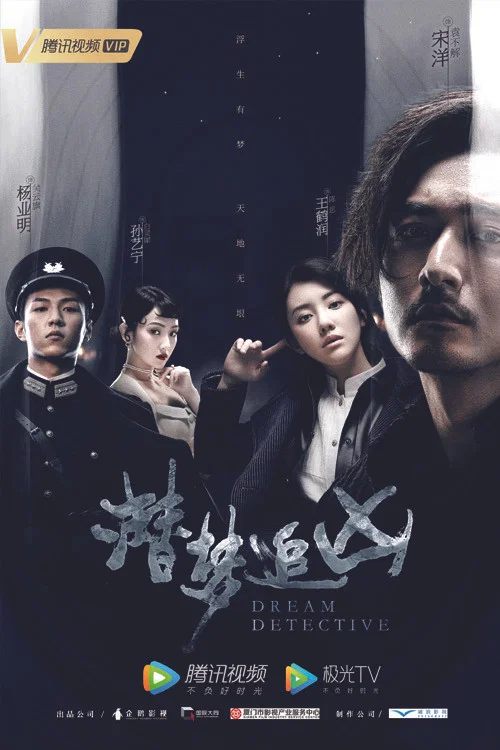 潜梦追凶(2020)海报