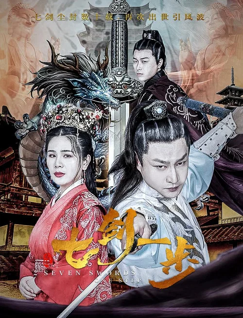 七劍一步(2022)海報