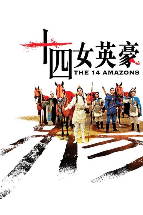 十四女英豪劇照7