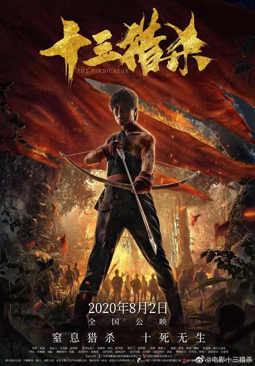 十三獵殺(2020)海報