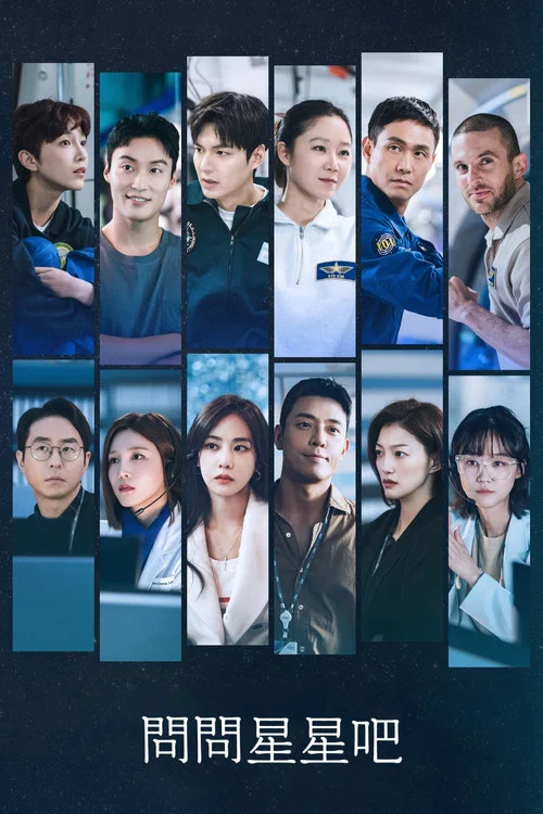问问星星吧(2025)海报