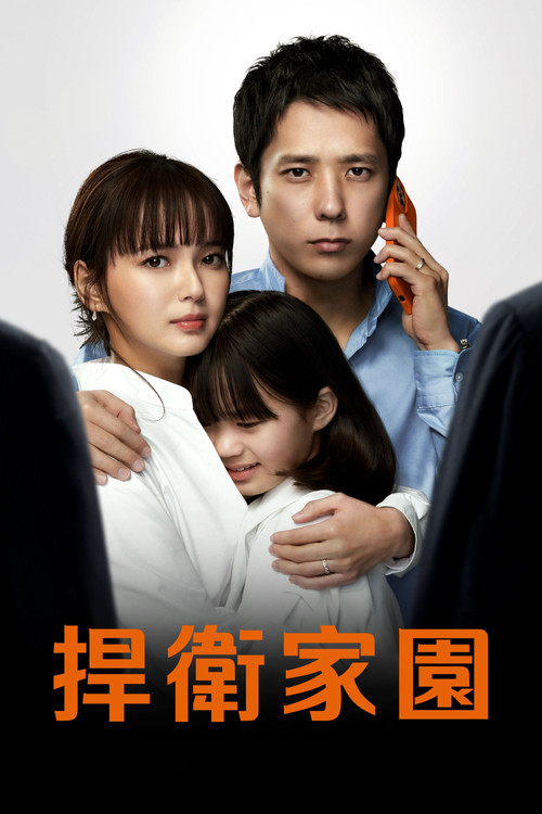 我的家(2022)海報