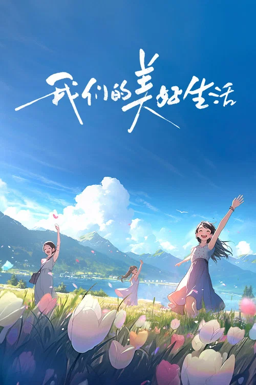 我们的美好生活(2023)海报