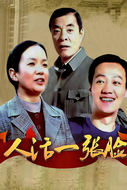 人活一張臉劇照4