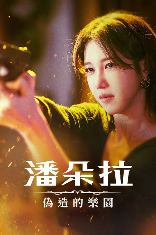 潘多拉:被操纵的乐园剧照2