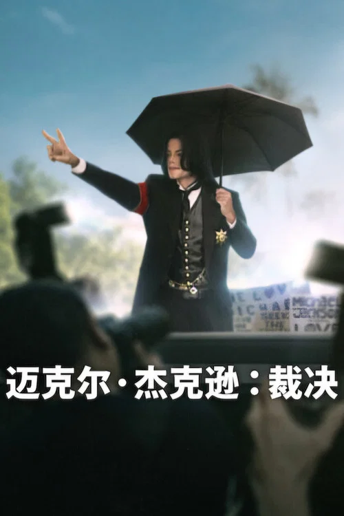 裁决(2026)海报