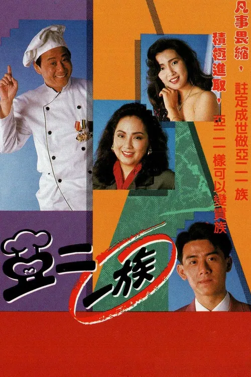 亚二一族-粤语版(1992)海报