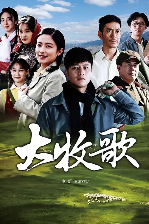 大牧歌(2018)海报