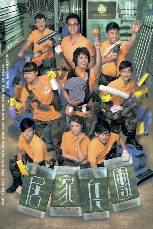 居家兵团粤语(2010)海报