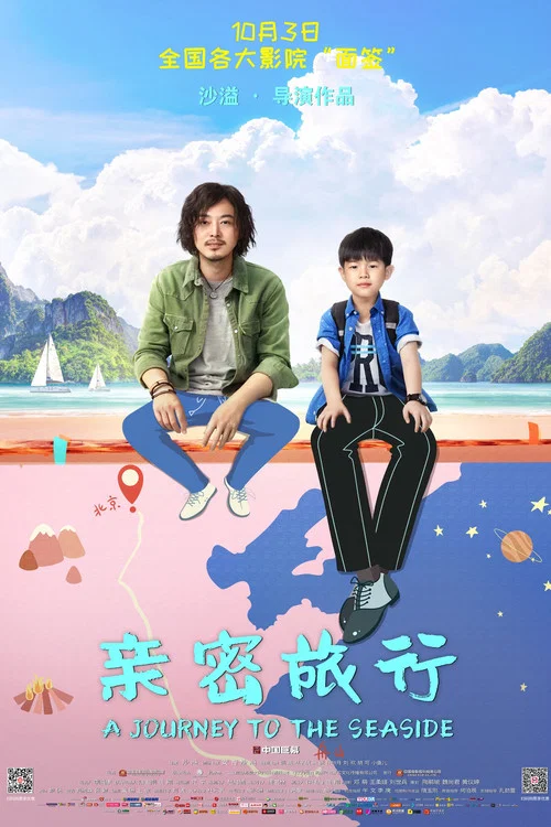 亲密旅行(2019)海报