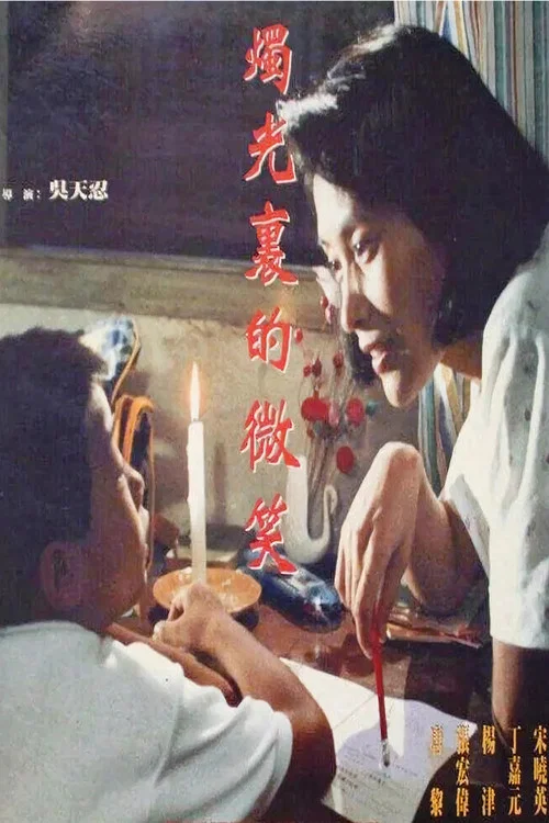 烛光里的微笑(1991)海报