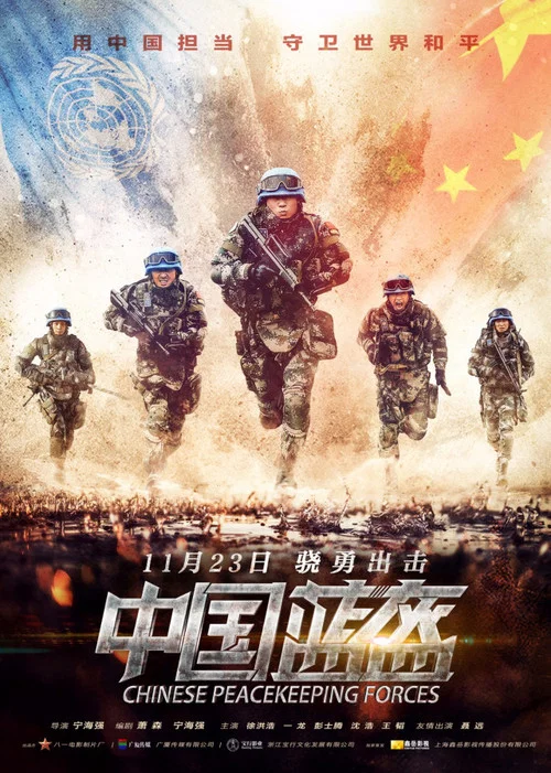 中国蓝盔(2018)海报