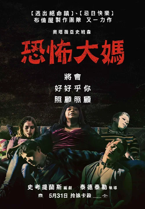 恐怖大媽(2019)海報