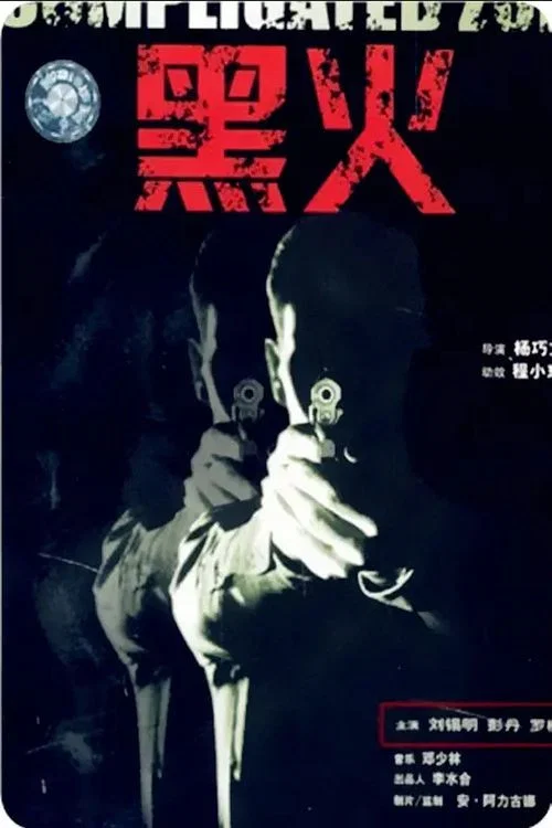 黑火(1993)海報