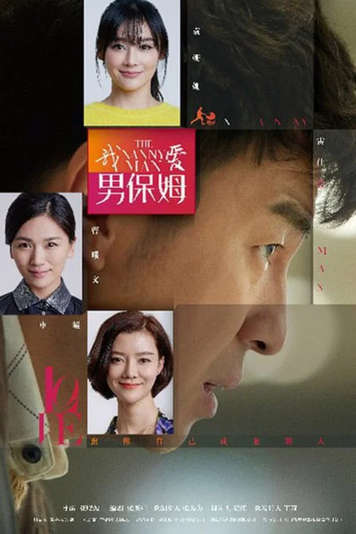 我愛男保姆劇照2