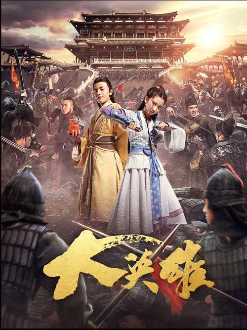 大英雄(2017)海報