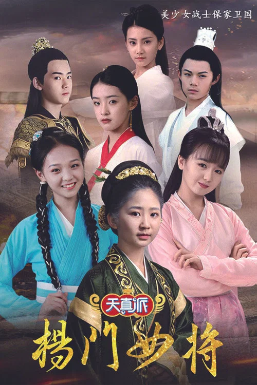 天真派楊門女將(2021)海報