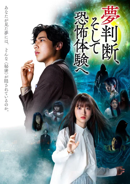 判斷夢境和恐懼體驗(2021)海報