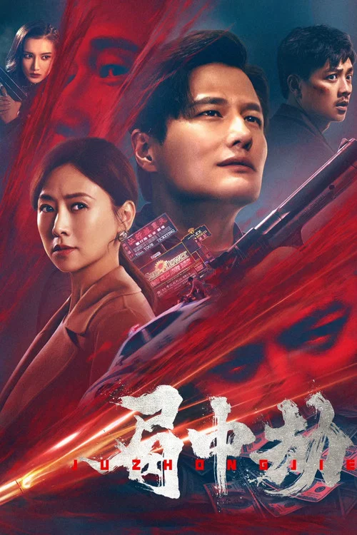 局中劫(2022)海报