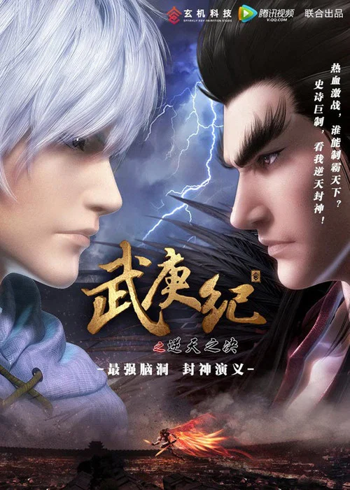 武逆第一季(2016)海報