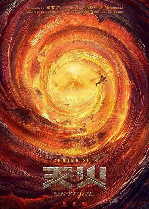 天·火(2019)海报