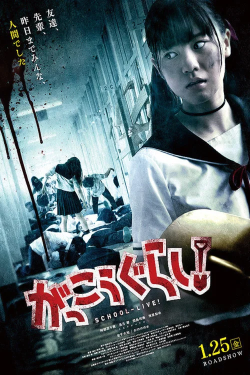 学园孤岛 真人版(2019)海报