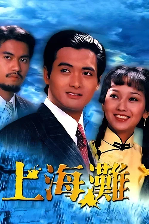 上海灘(1980)海報
