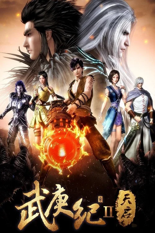 武逆 第四季剧照6