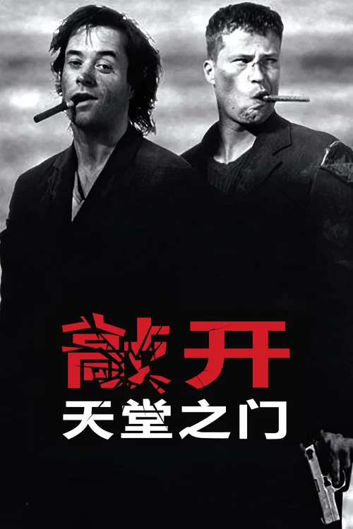 敲开天堂的门(1997)海报