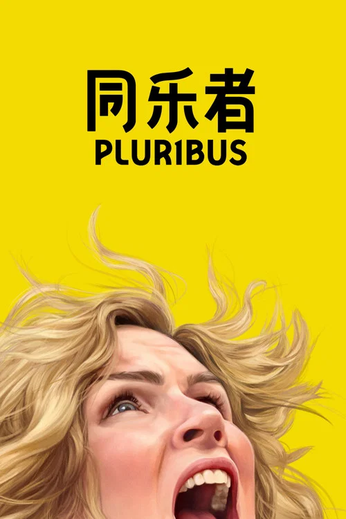 同乐者第一季剧照3