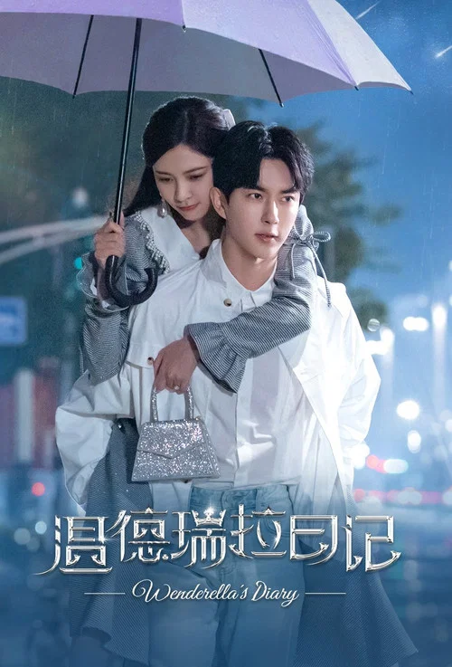 温德瑞拉日记(2023)海报