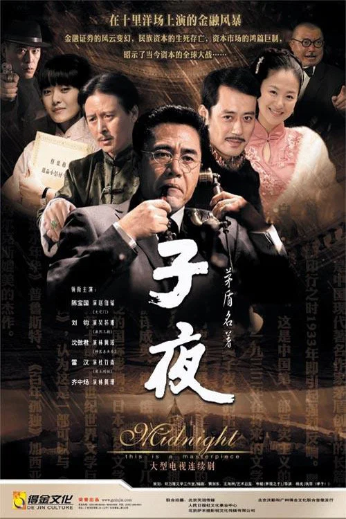 子夜(2008)海報