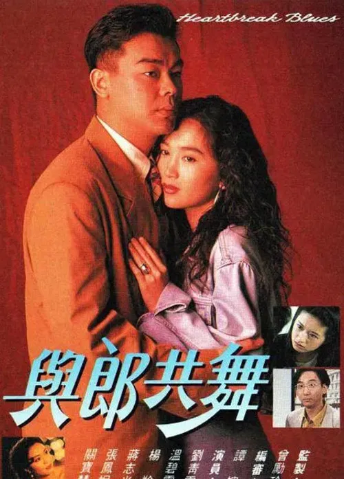 与郎共舞(1991)海报