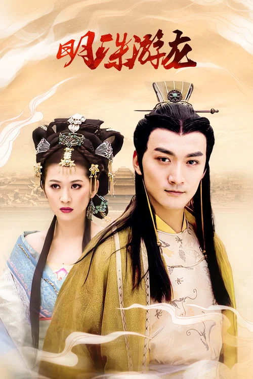 明珠游龍(2012)海報