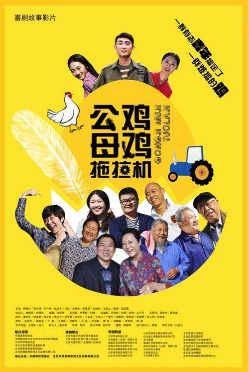 公雞母雞拖拉機(2015)海報