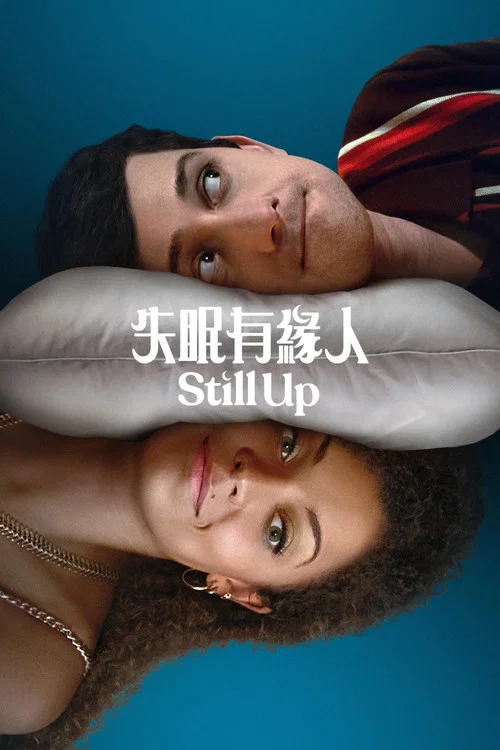 無人入眠(2023)海報