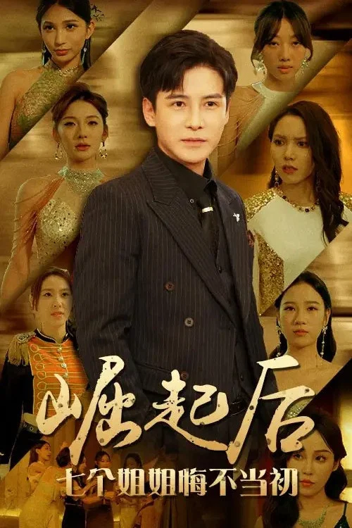 崛起后,七个姐姐悔不当初(2024)海报