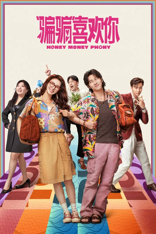 “騙騙”喜歡你(2024)海報