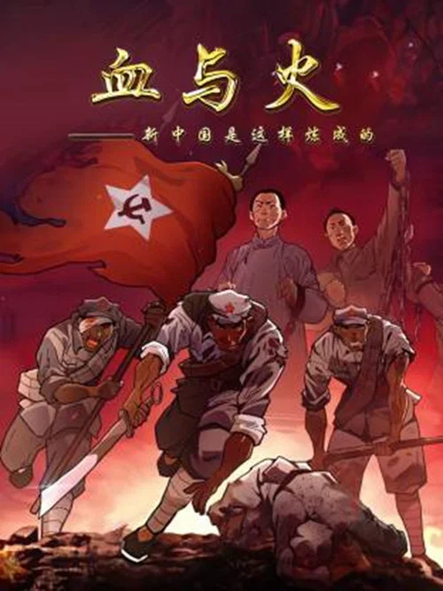 血與火新中國是這樣煉成的(2021)海報