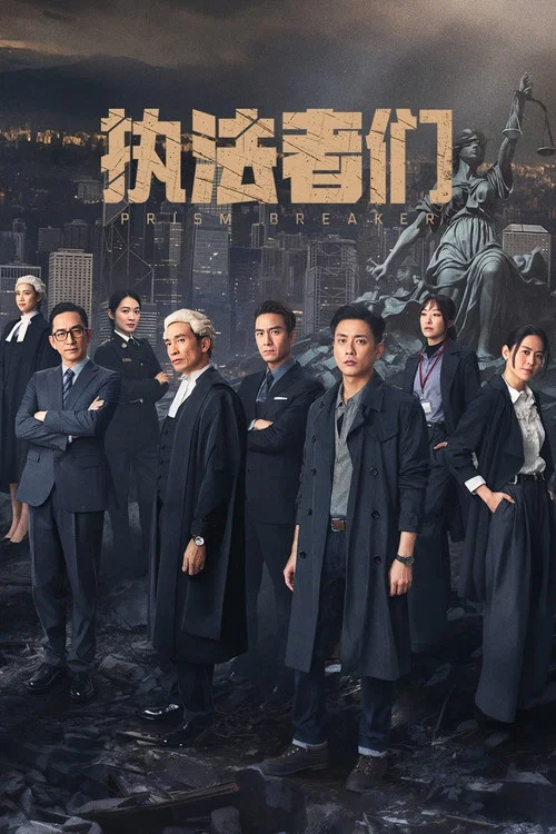 執法者們粵語海報