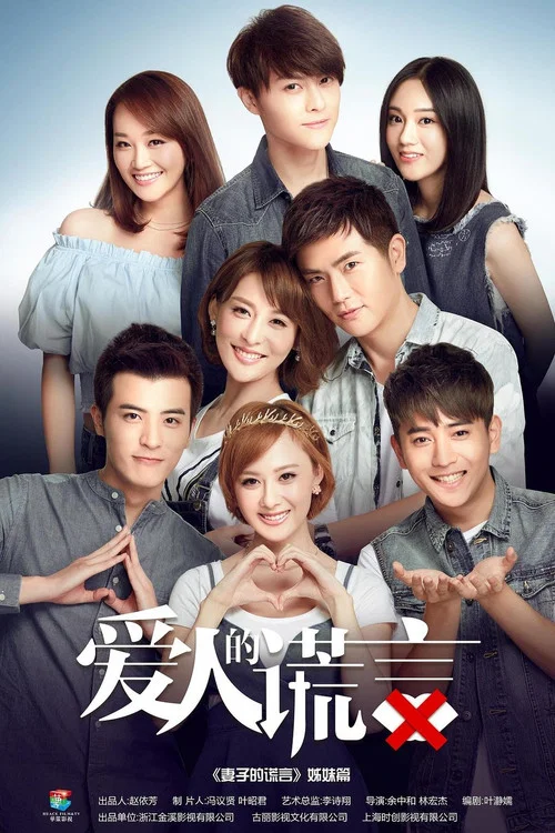 爱人的谎言(2016)海报