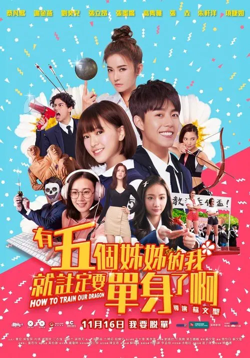 有5个姐姐的我就注定要单身了啊!!(2018)海报