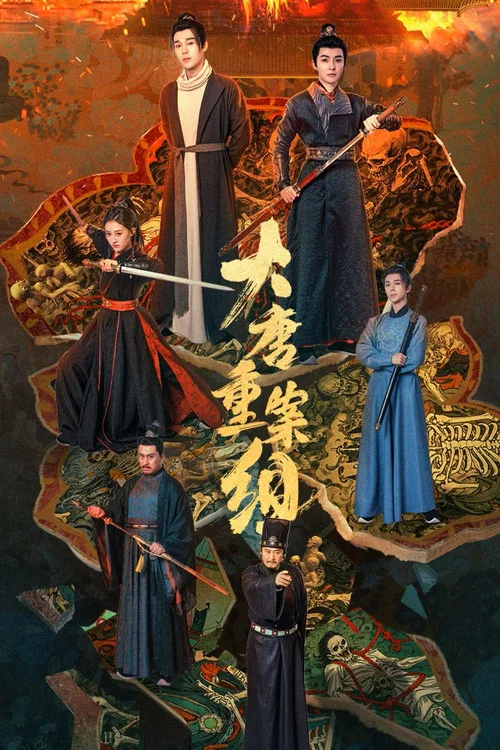 大唐重案組(2025)海報