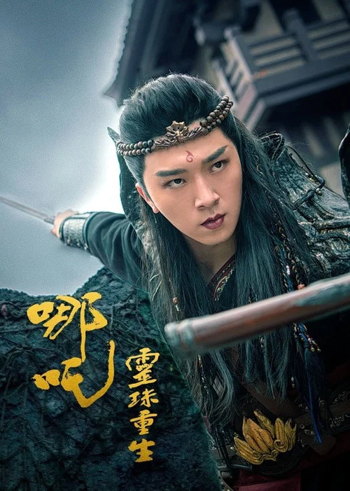 哪吒:靈珠重生(2022)海報